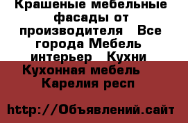 Крашеные мебельные фасады от производителя - Все города Мебель, интерьер » Кухни. Кухонная мебель   . Карелия респ.